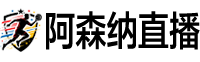阿森纳直播